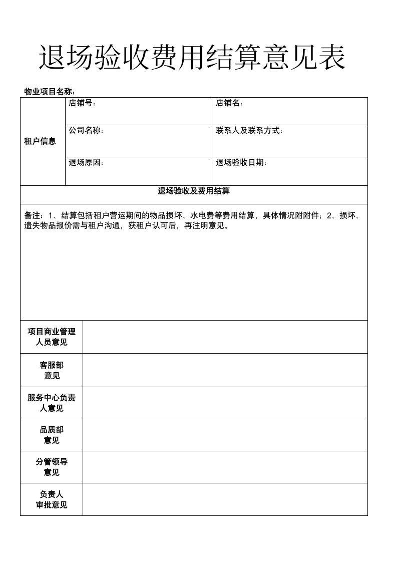 退场验收费用结算意见表.docx