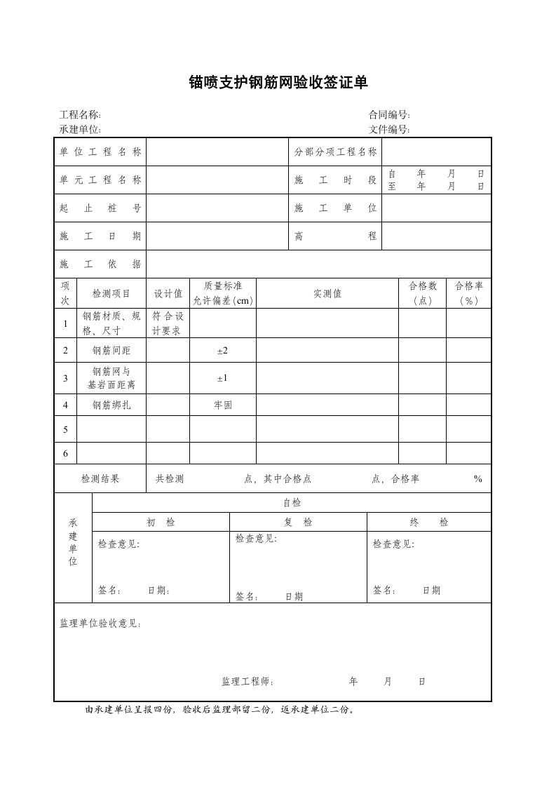 锚喷支护钢筋网验收签证单.doc