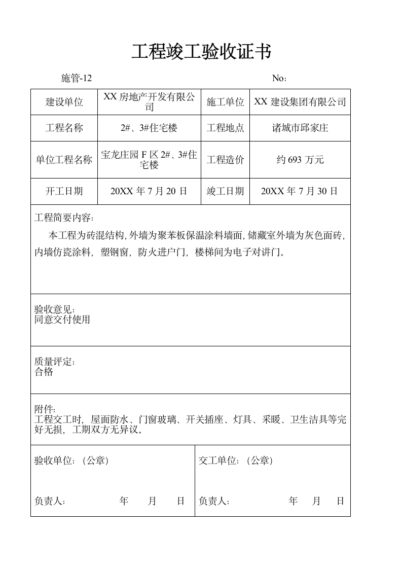 工程竣工验收证书.docx第2页