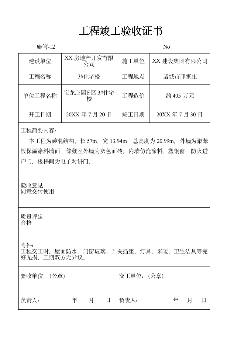 工程竣工验收证书.docx第3页