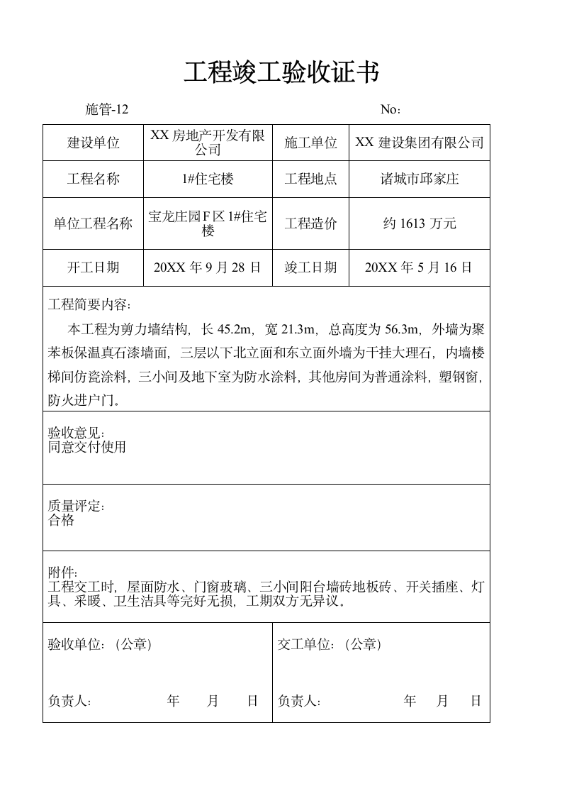 工程竣工验收证书.docx第4页