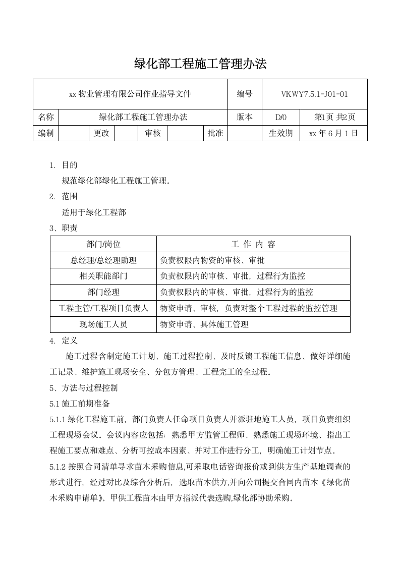 绿化部工程施工管理办法.docx第1页