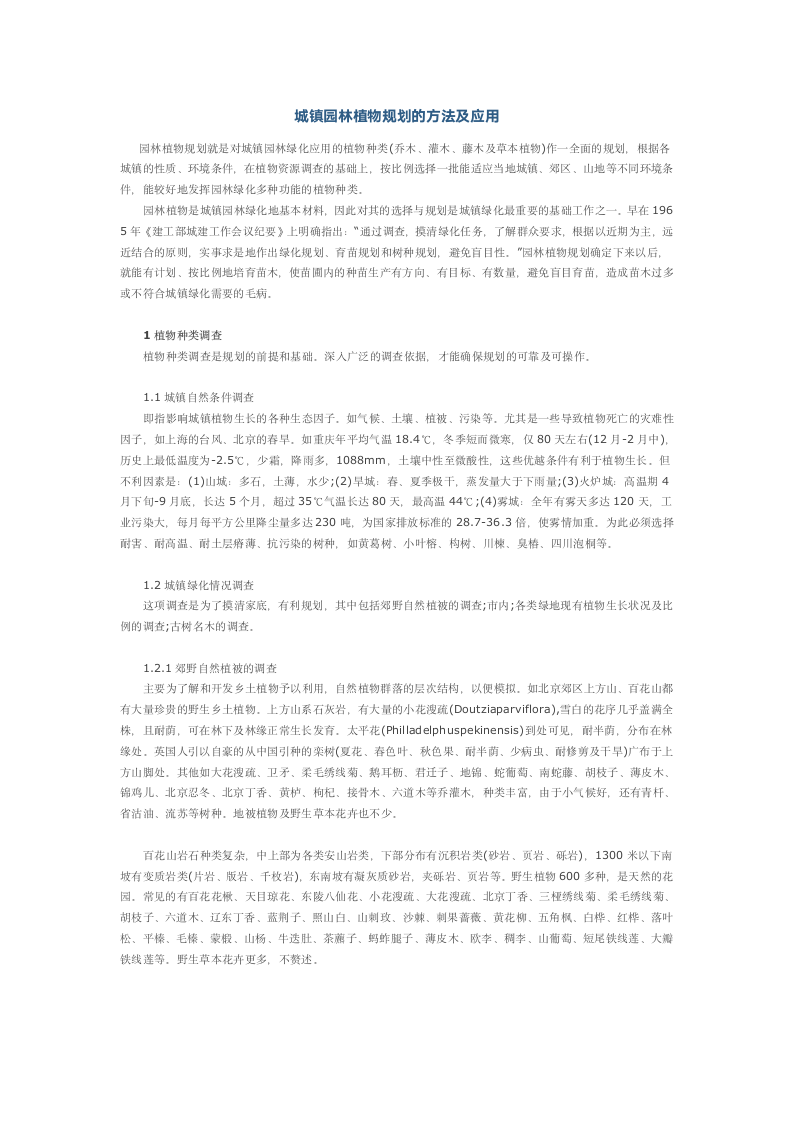 城镇园林植物规划的方法及应用.docx