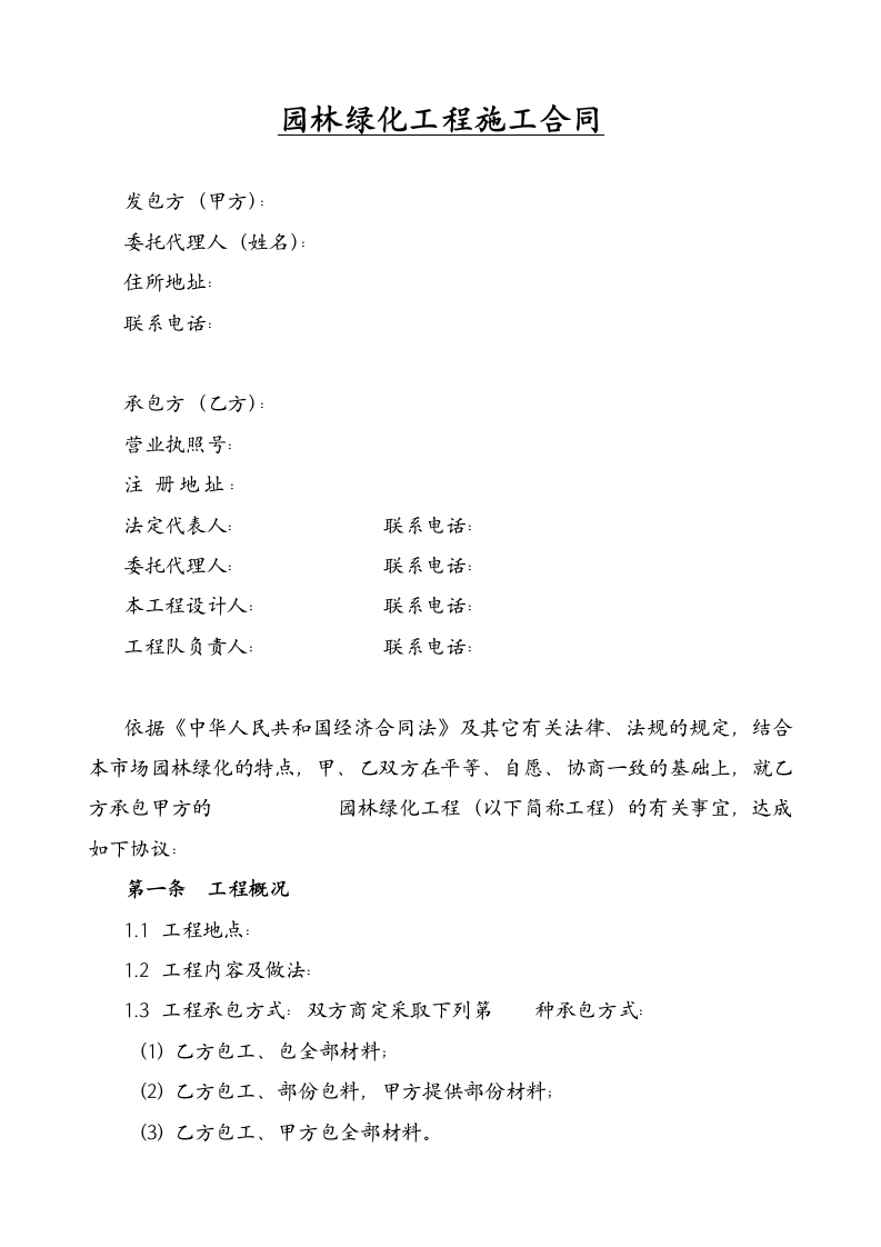 园林绿化工程施工合同.docx