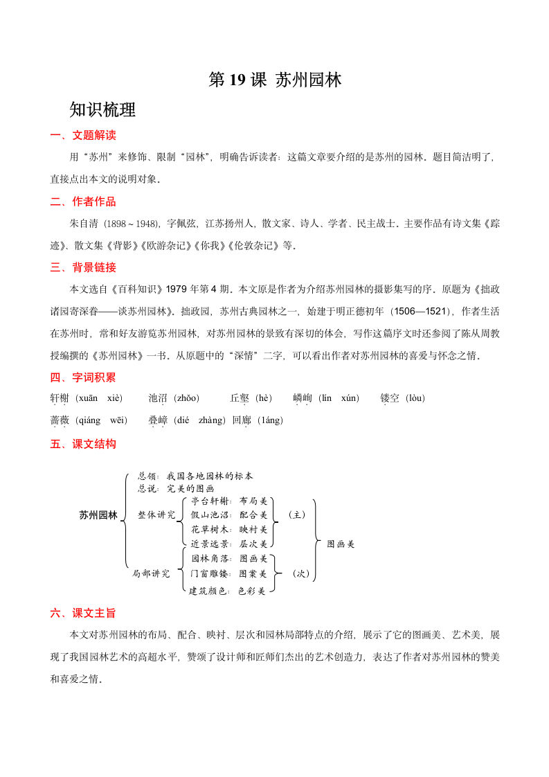 八年级语文上册第19课 苏州园林 教学设计.doc