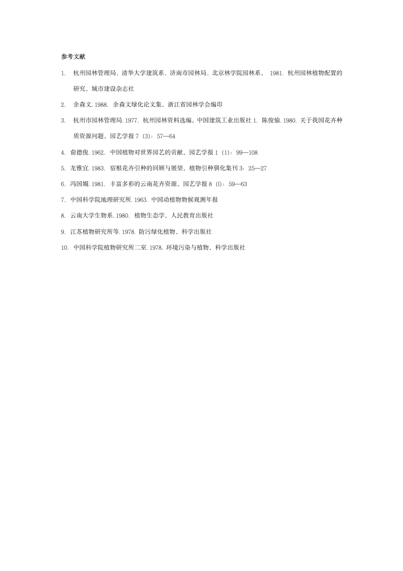 浅谈园林水体的植物配置.doc第5页