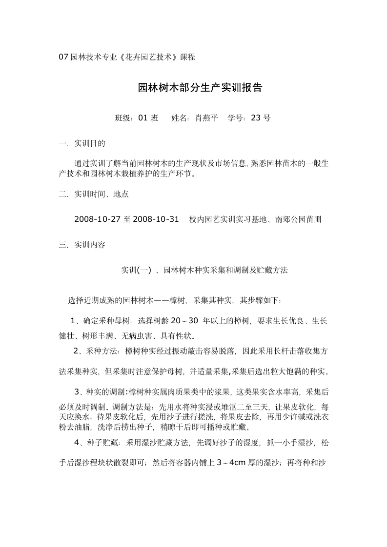 园林树木部分生产实训报告.doc