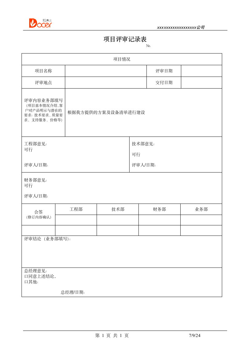 项目评审记录表.docx第1页