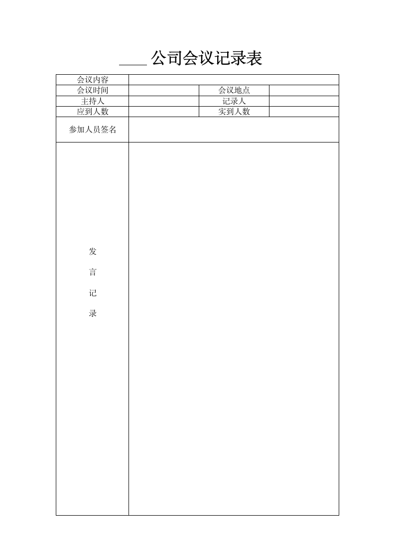 公司会议记录表.doc第1页