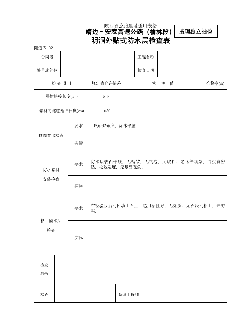 明洞外贴防水层检查表.doc