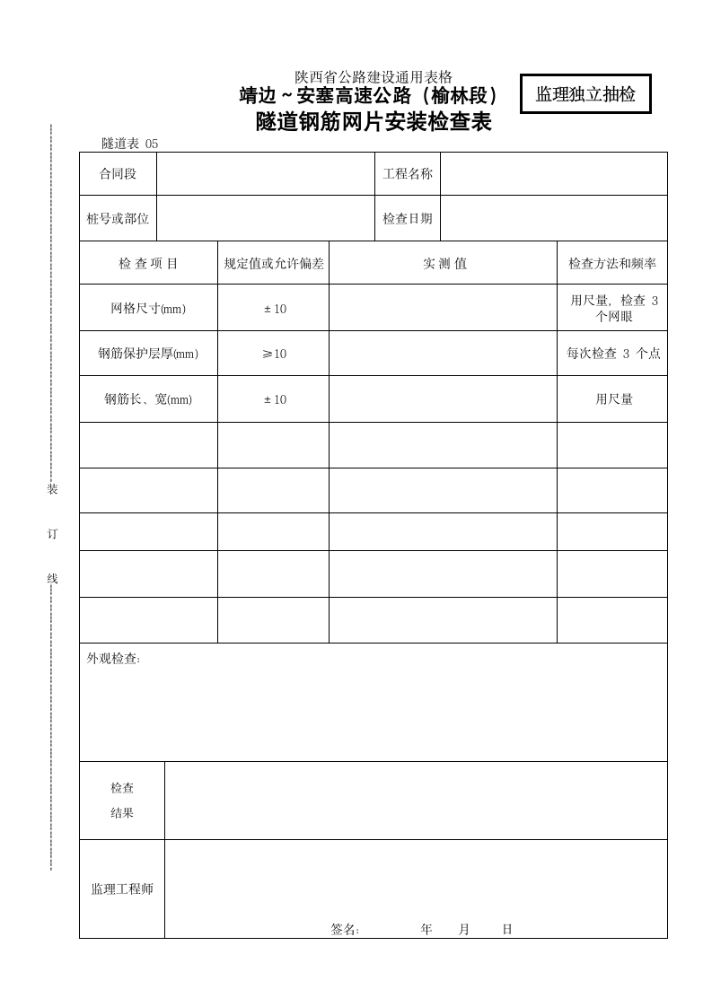 隧道钢筋网片安装检查表.doc第1页