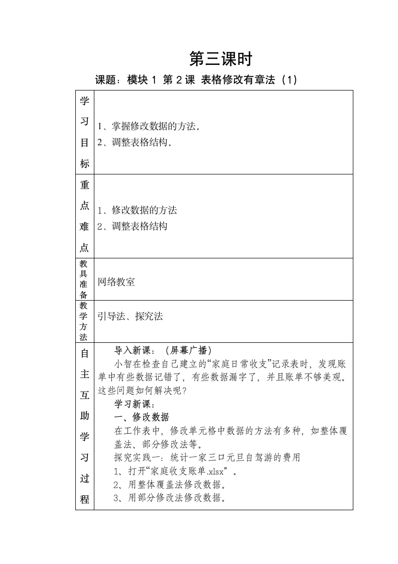 第2-1课时 表格修改有章法（1）教案-2020-2021学年鲁教版（五四制）第4册八年级信息技术下册.doc第1页