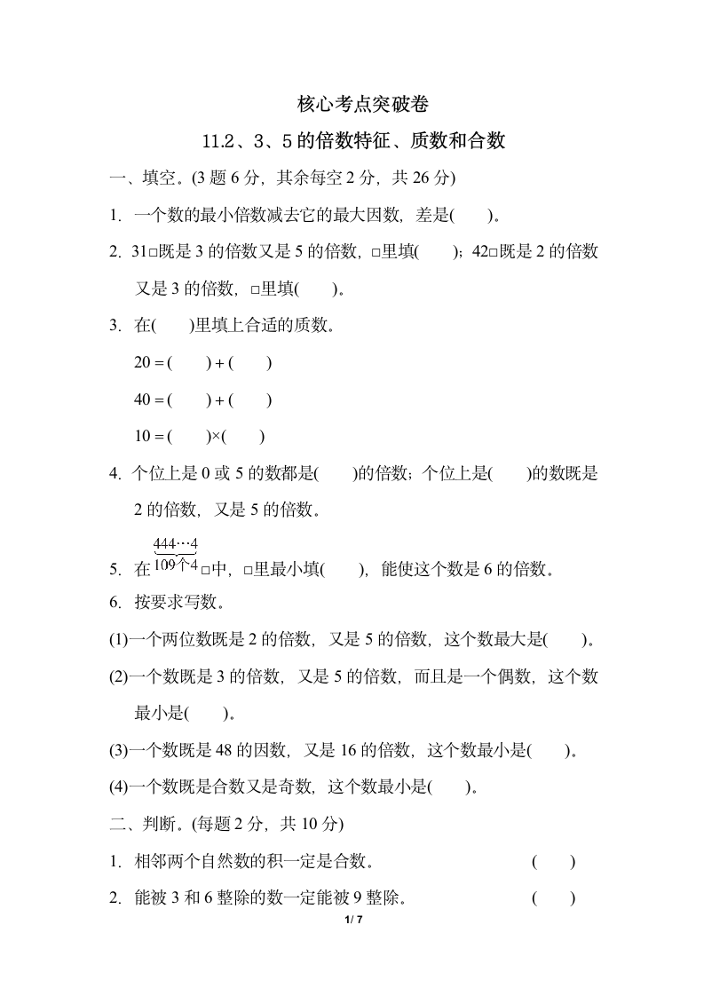 五年级上册数学试题-第六单元2、3、5的倍数特征、质数和合数（含答案）青岛版.doc