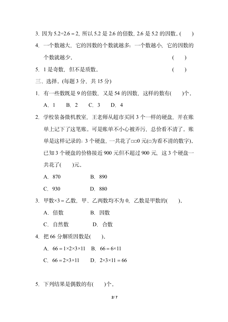 五年级上册数学试题-第六单元2、3、5的倍数特征、质数和合数（含答案）青岛版.doc第2页