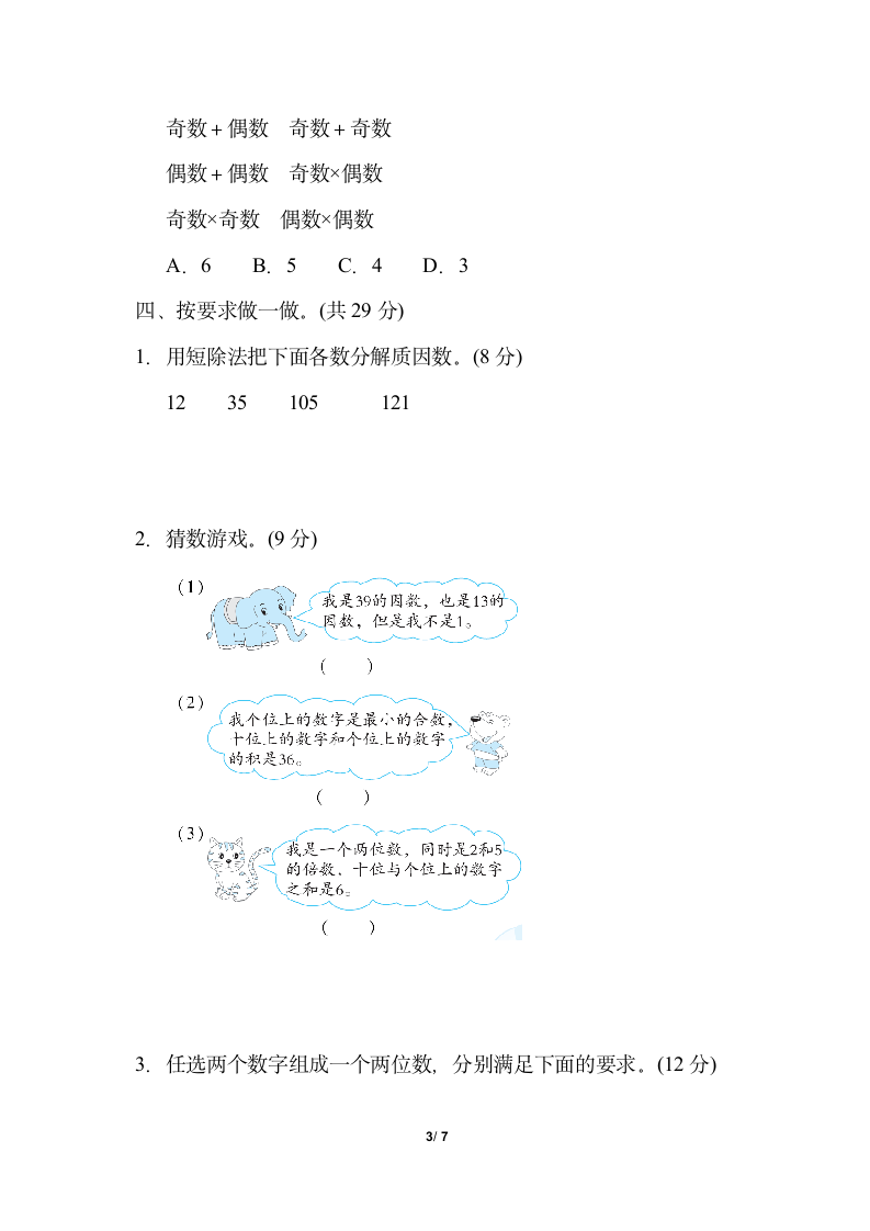 五年级上册数学试题-第六单元2、3、5的倍数特征、质数和合数（含答案）青岛版.doc第3页