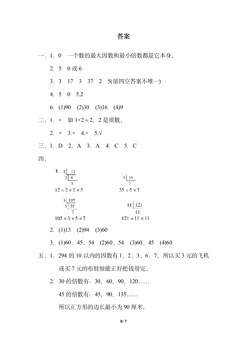 五年级上册数学试题-第六单元2、3、5的倍数特征、质数和合数（含答案）青岛版.doc第6页