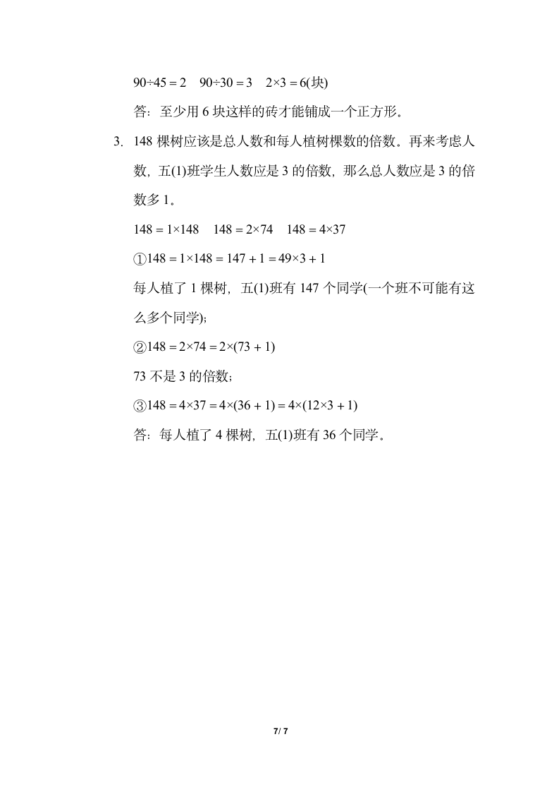 五年级上册数学试题-第六单元2、3、5的倍数特征、质数和合数（含答案）青岛版.doc第7页