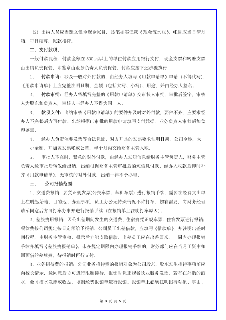 公司财务出纳职责与制度范本.docx第4页