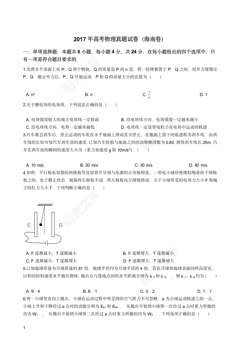 2017年高考物理真题试卷（海南卷）(学生版).docx第1页