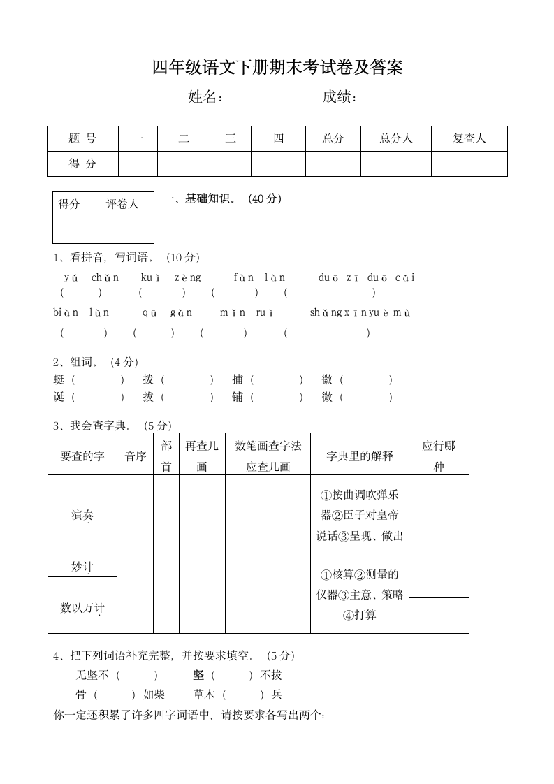 四年级语文下册期末考试卷及答案.docx