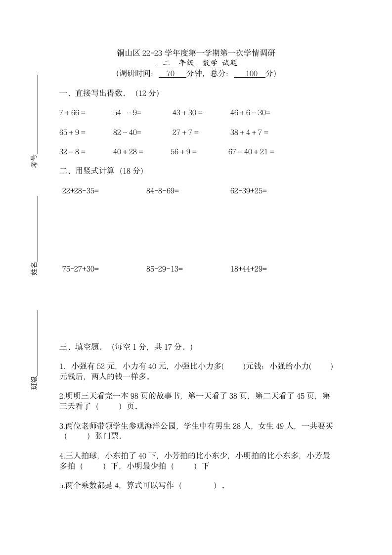 人教版二年级数学 月考试卷（含答案）.doc第1页