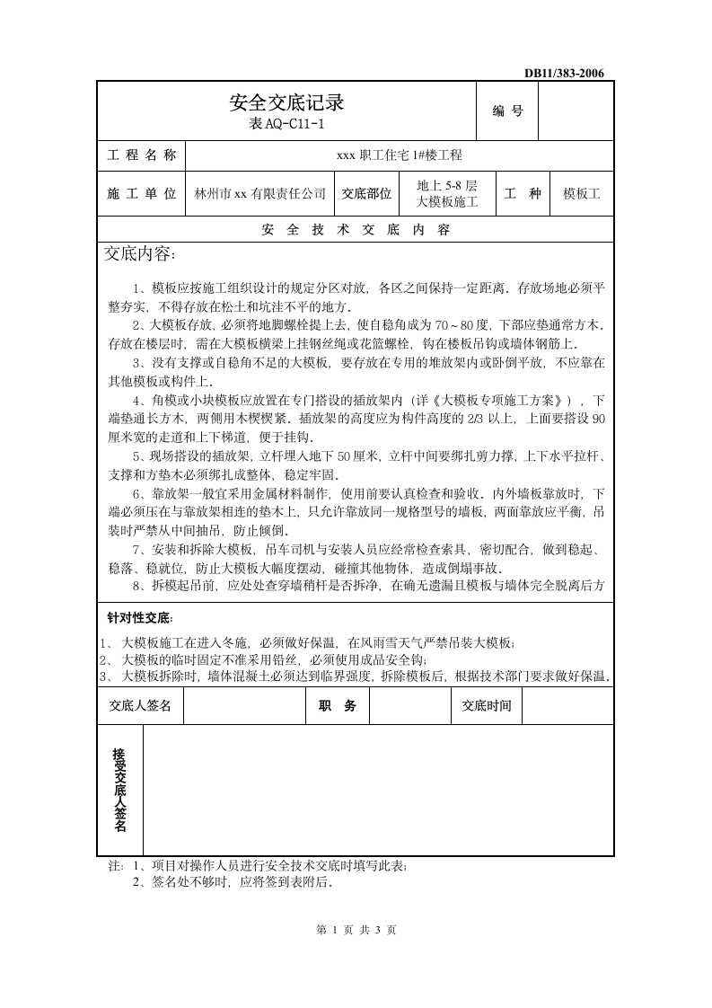 大模板安全交底施工方案.doc第1页