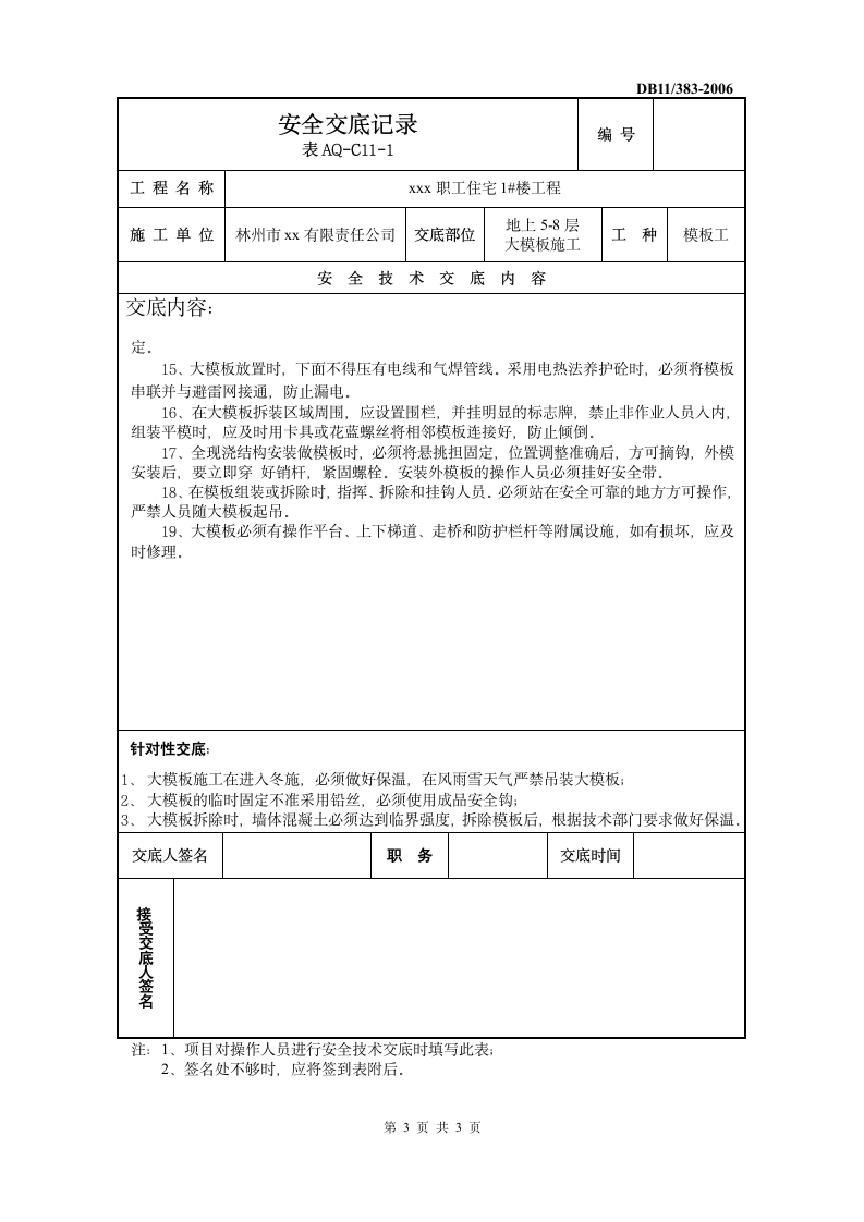 大模板安全交底施工方案.doc第3页