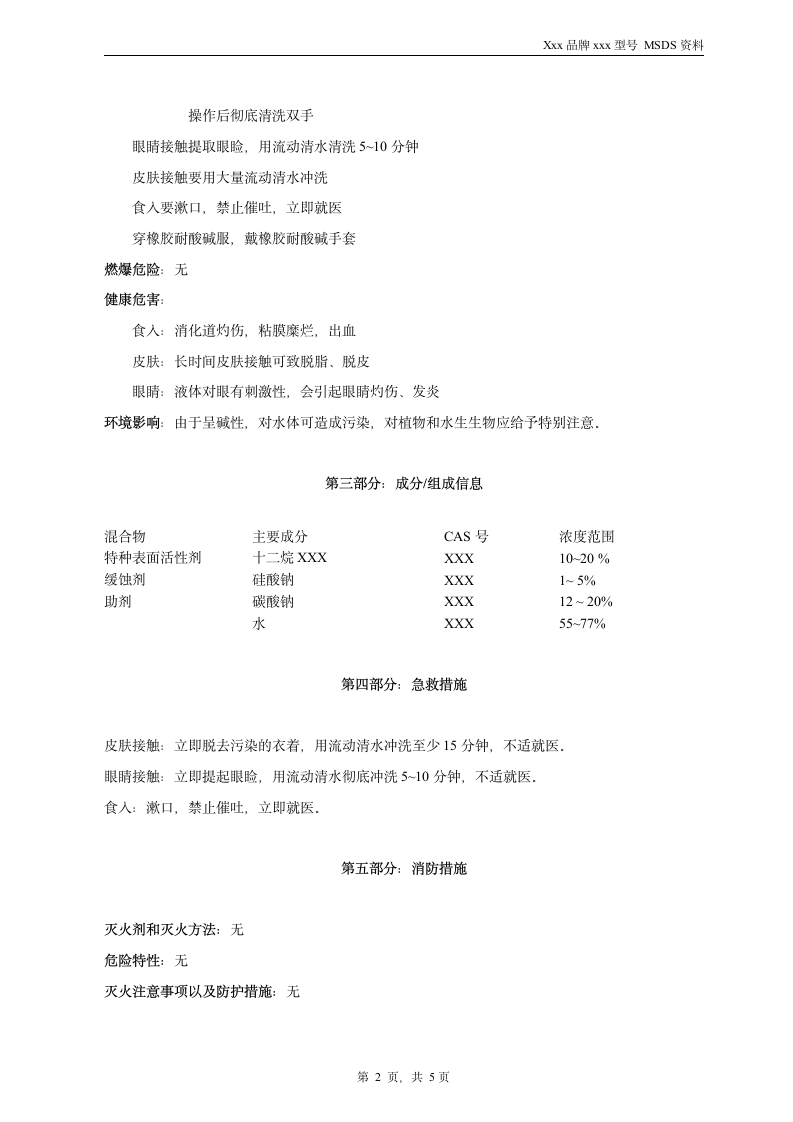 清洗剂化学品安全技术说明书 MSDS.doc第2页