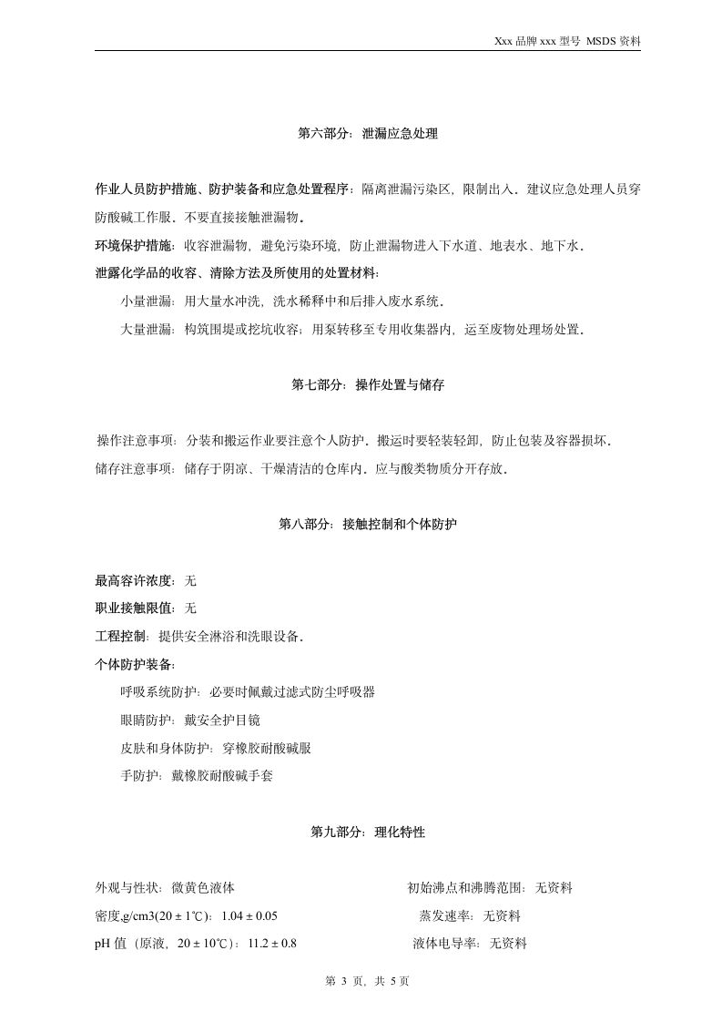 清洗剂化学品安全技术说明书 MSDS.doc第3页