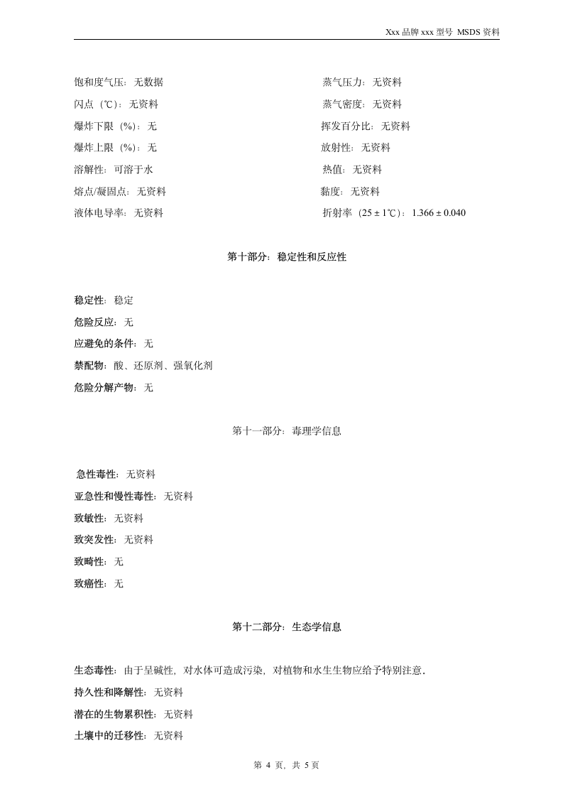 清洗剂化学品安全技术说明书 MSDS.doc第4页