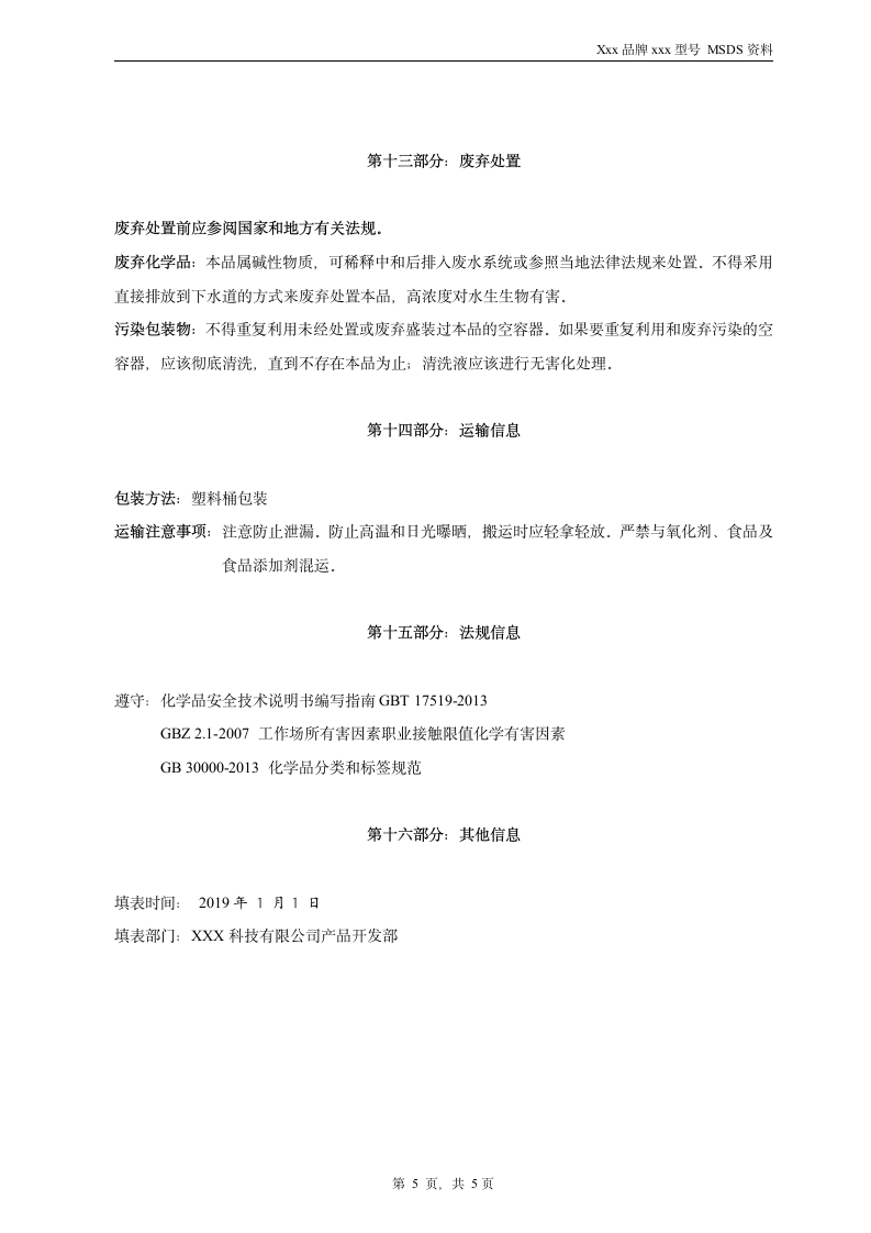 清洗剂化学品安全技术说明书 MSDS.doc第5页