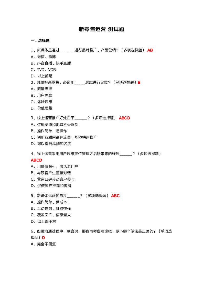 新零售运营测试题.docx第1页
