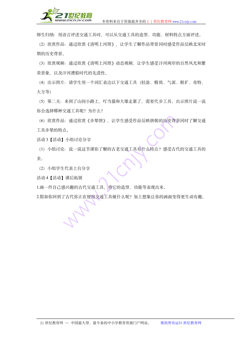 1.古老的交通工具 教学设计 (1).doc第2页