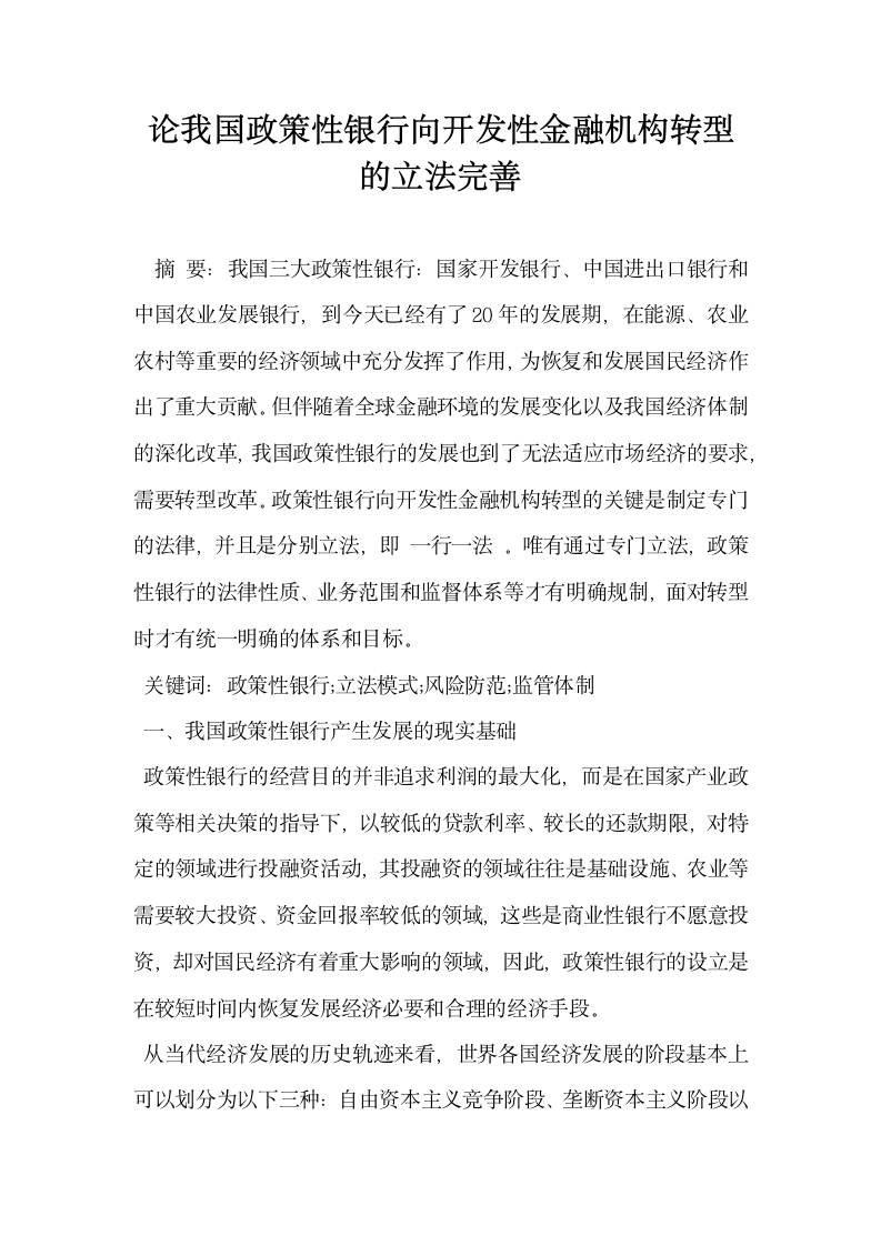 论我国政策性银行向开发性金融机构转型的立法完善.docx