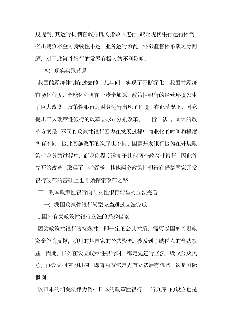 论我国政策性银行向开发性金融机构转型的立法完善.docx第6页