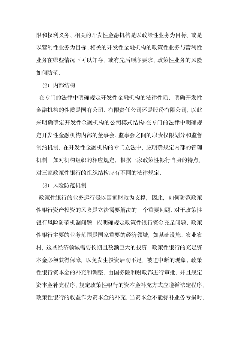 论我国政策性银行向开发性金融机构转型的立法完善.docx第9页