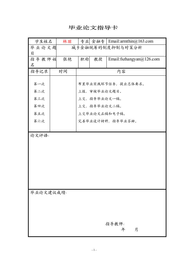 城乡金融统筹的制度抑制与对策分析.doc第2页