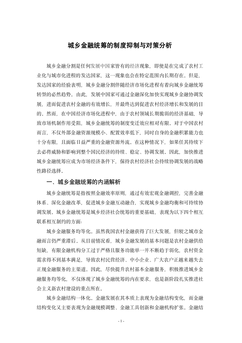 城乡金融统筹的制度抑制与对策分析.doc第5页