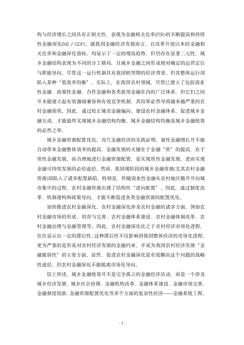 城乡金融统筹的制度抑制与对策分析.doc第6页