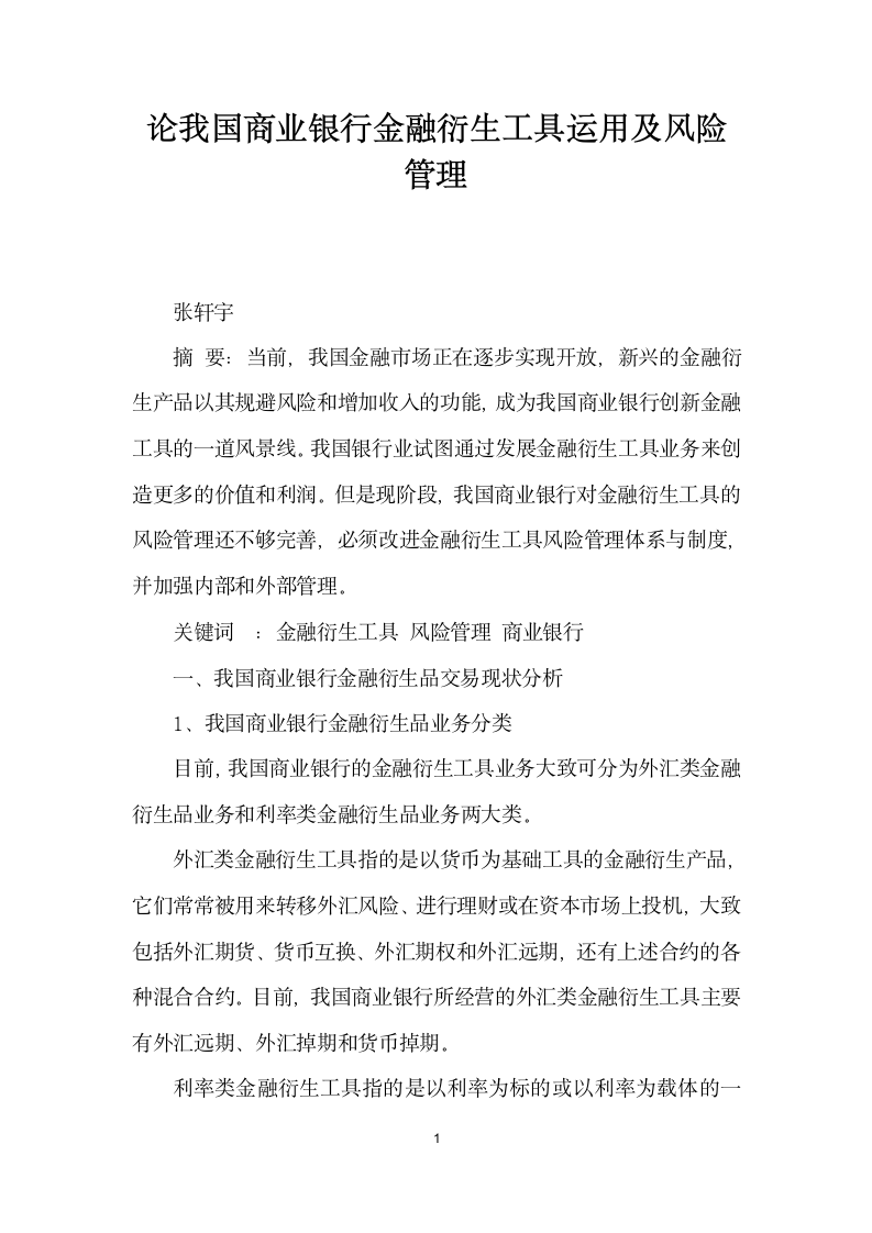 论我国商业银行金融衍生工具运用及风险管理.docx