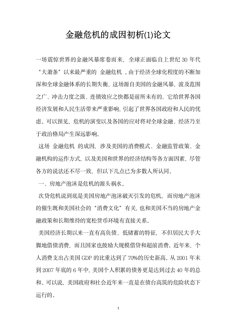 金融危机的成因初析 论文.docx