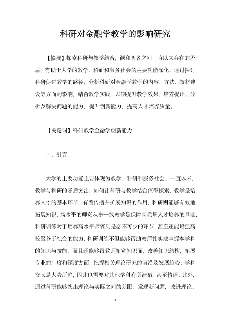 科研对金融学教学的影响研究.docx