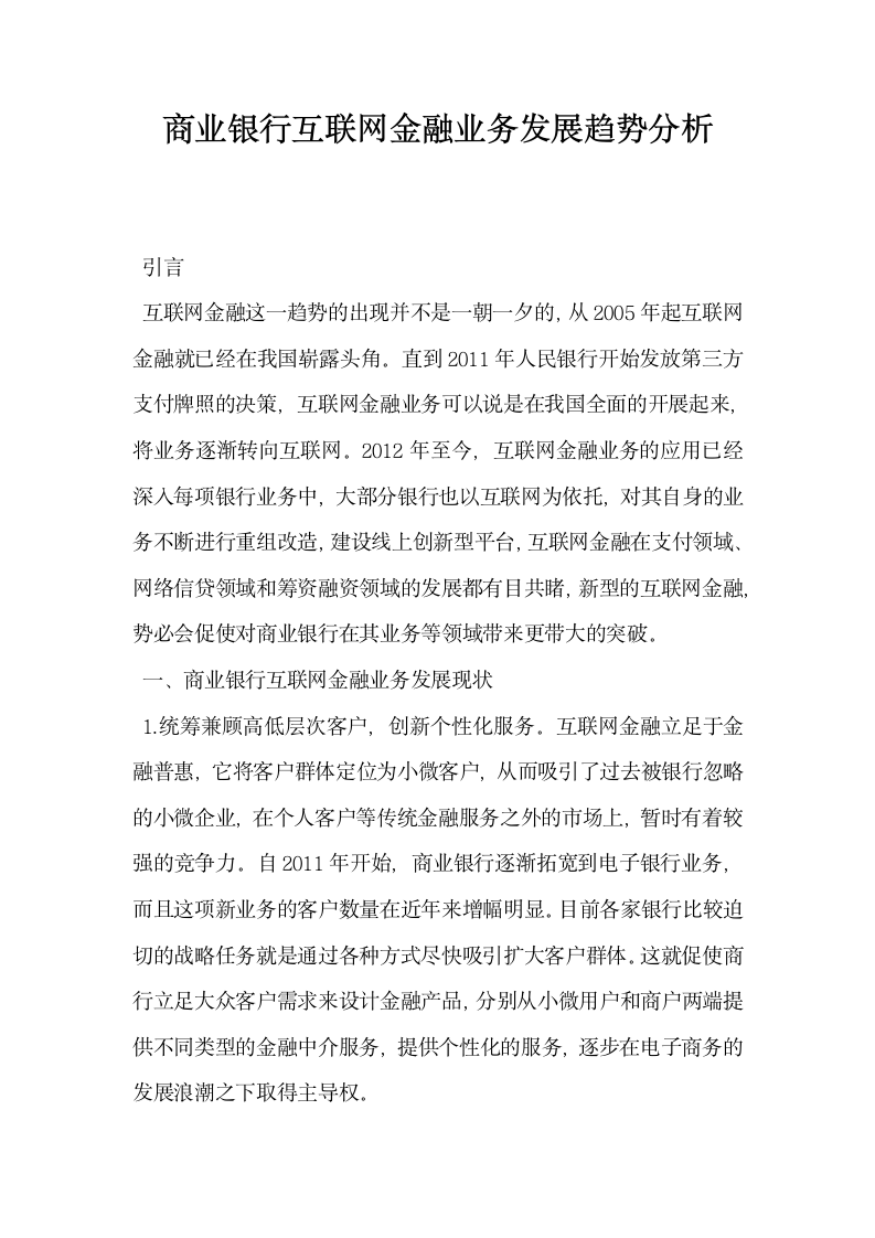 商业银行互联网金融业务发展趋势分析.docx第1页