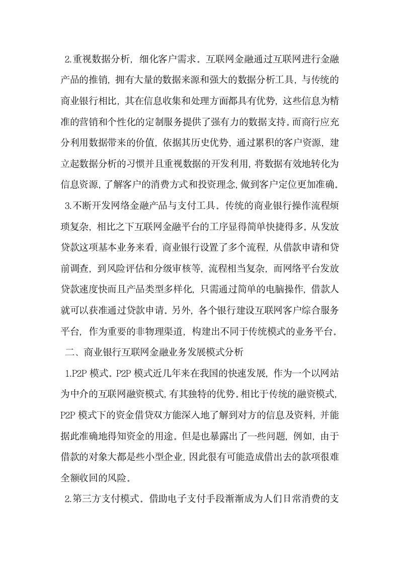 商业银行互联网金融业务发展趋势分析.docx第2页