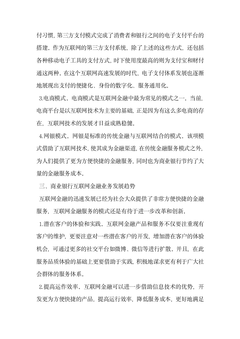 商业银行互联网金融业务发展趋势分析.docx第3页