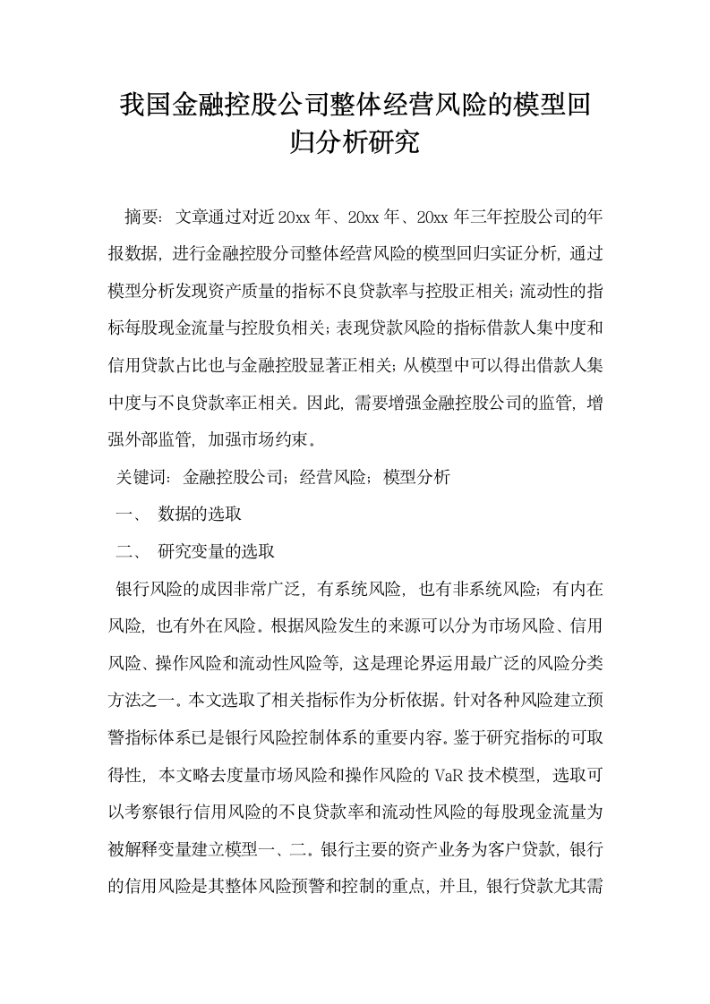 我国金融控股公司整体经营风险的模型回归分析研究.docx