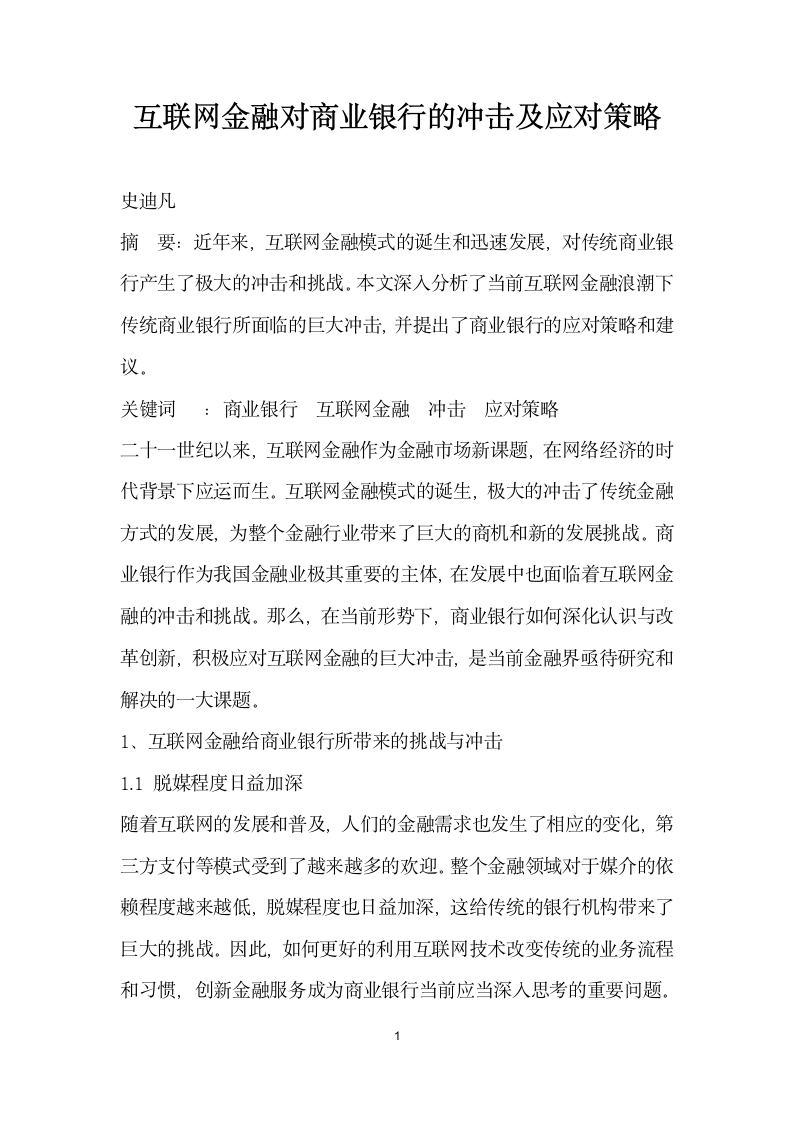 互联网金融对商业银行的冲击及应对策略.docx