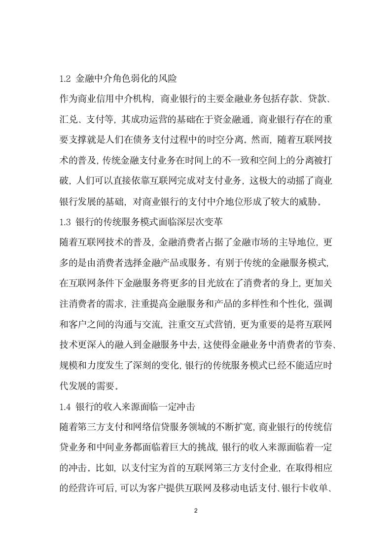 互联网金融对商业银行的冲击及应对策略.docx第2页