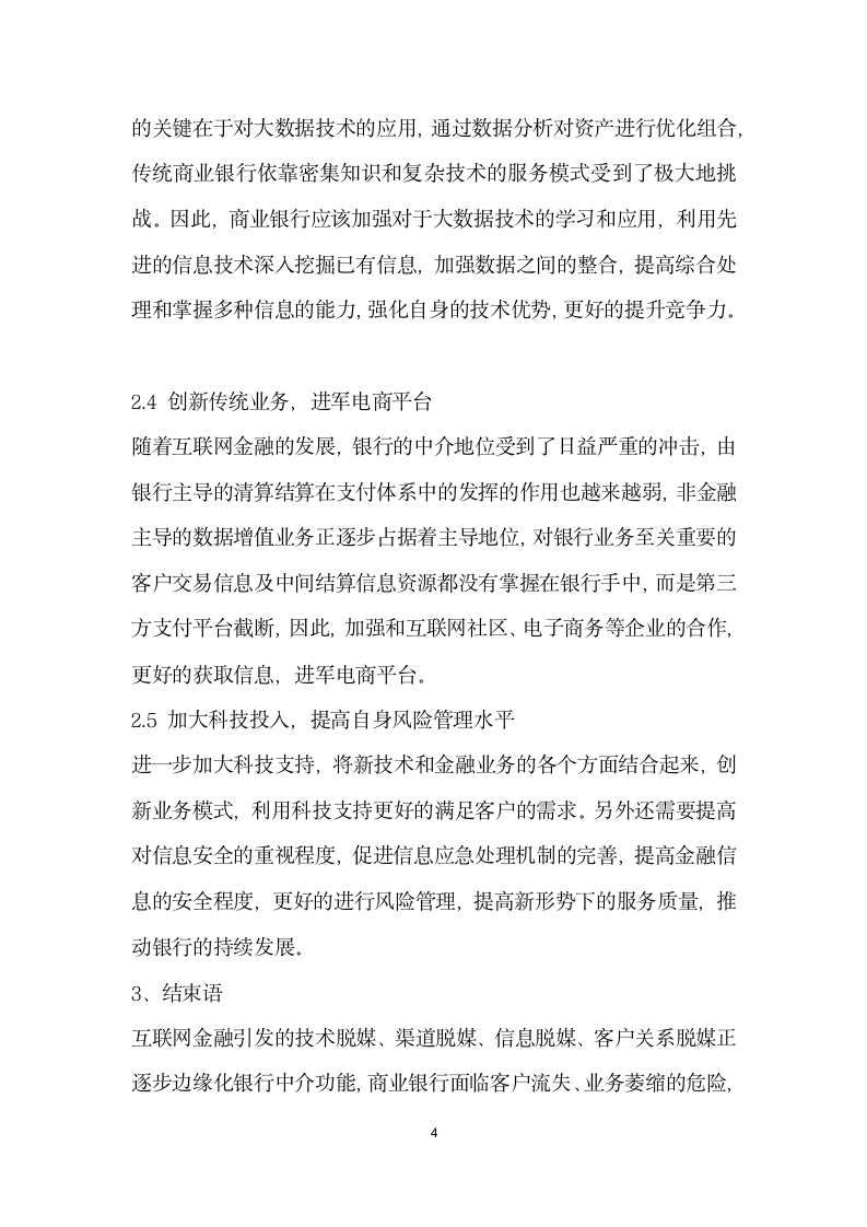 互联网金融对商业银行的冲击及应对策略.docx第4页