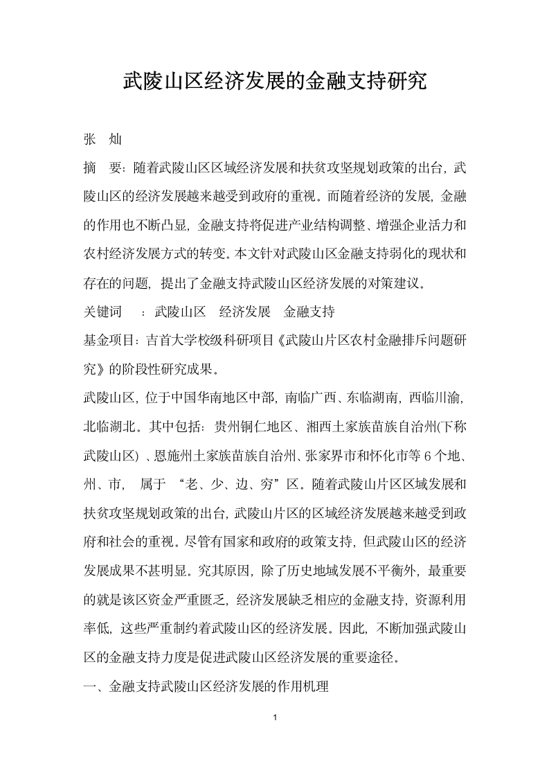 武陵山区经济发展的金融支持研究.docx